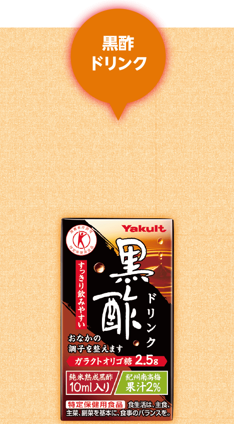 黒酢ドリンク