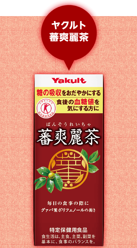 ヤクルト蕃爽麗茶