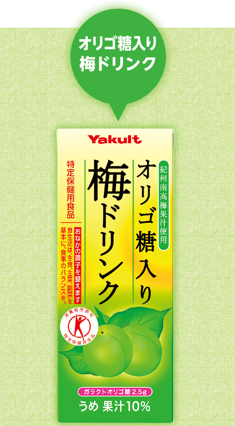 オリゴ糖入り梅ドリンク