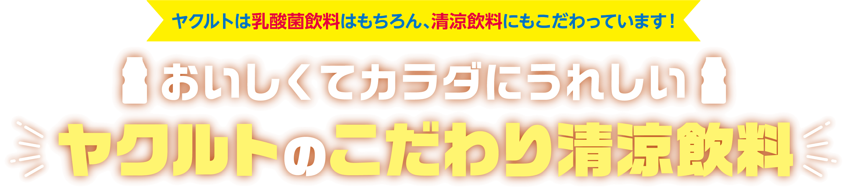 ヤクルトは乳酸菌飲料はもちろん、清涼飲料にもこだわっています！おいしくてカラダにうれしいヤクルトのこだわり清涼飲料