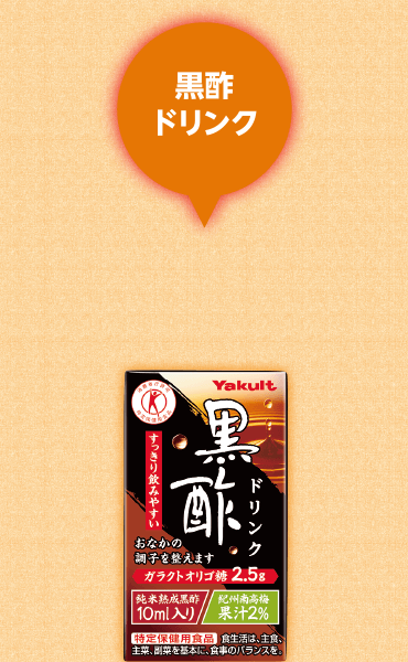 黒酢ドリンク