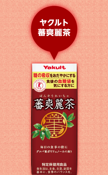 ヤクルト蕃爽麗茶