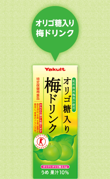 オリゴ糖入り梅ドリンク
