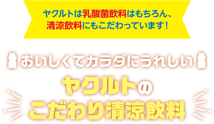 ヤクルトは乳酸菌飲料はもちろん、清涼飲料にもこだわっています！おいしくてカラダにうれしいヤクルトのこだわり清涼飲料